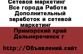 Сетевой маркетинг. - Все города Работа » Дополнительный заработок и сетевой маркетинг   . Приморский край,Дальнереченск г.